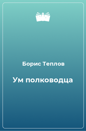 Книга Ум полководца