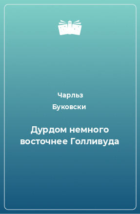 Книга Дурдом немного восточнее Голливуда