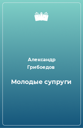 Книга Молодые супруги