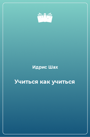 Книга Учиться как учиться