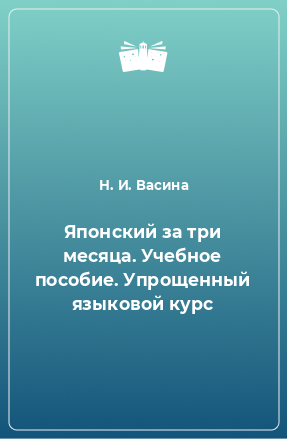 Книга Японский за три месяца. Учебное пособие. Упрощенный языковой курс