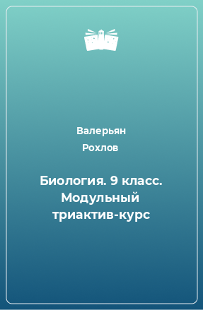 Книга Биология. 9 класс. Модульный триактив-курс