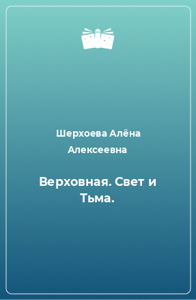 Книга Верховная. Свет и Тьма.