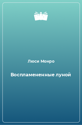 Книга Воспламененные луной