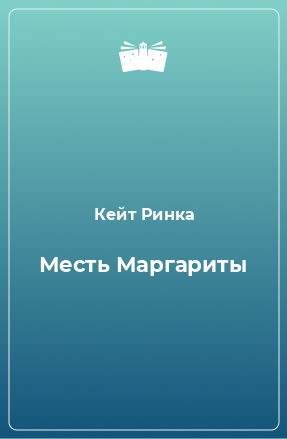 Книга Месть Маргариты