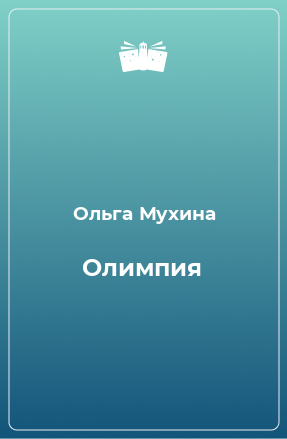 Книга Олимпия