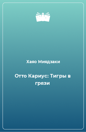 Книга Отто Кариус: Тигры в грязи