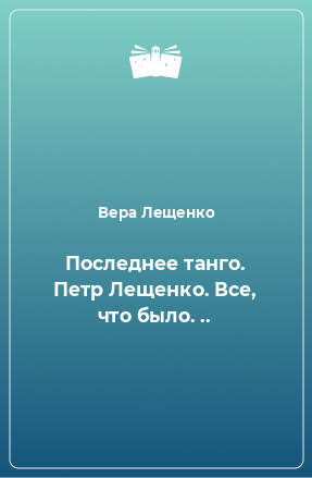 Книга Последнее танго. Петр Лещенко. Все, что было. ..