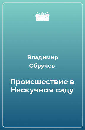 Книга Происшествие в Нескучном саду