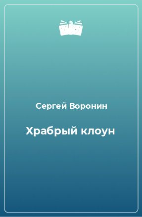 Книга Храбрый клоун