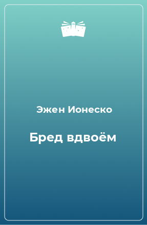 Книга Бред вдвоём