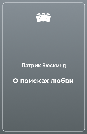 Книга О поисках любви