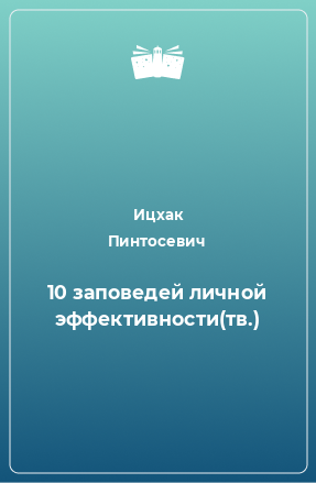 Книга 10 заповедей личной эффективности(тв.)