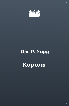 Книга Король