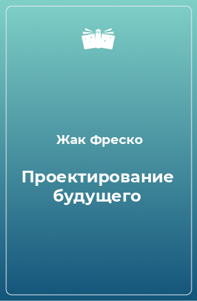 Книга Проектирование будущего