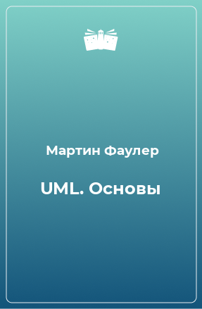 Книга UML. Основы