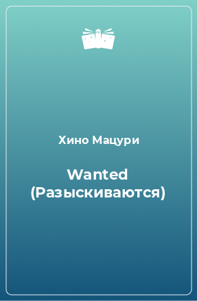 Книга Wanted (Разыскиваются)