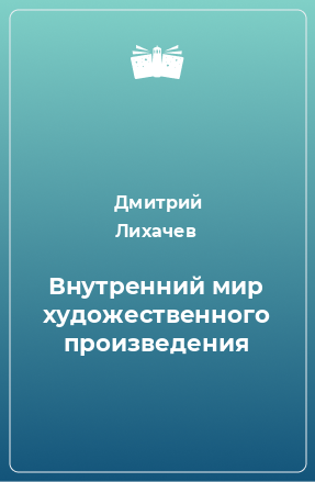 Книга Внутренний мир художественного произведения