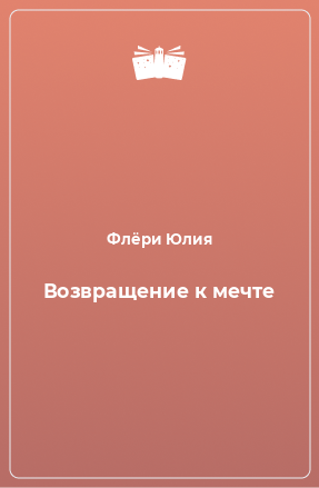 Книга Возвращение к мечте