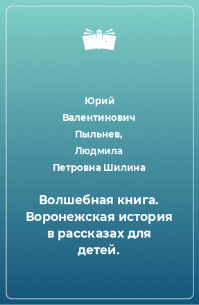 Книга Волшебная книга. Воронежская история в рассказах для детей.