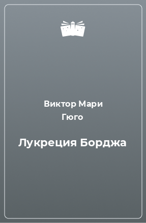 Книга Лукреция Борджа