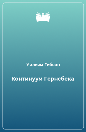 Книга Континуум Гернсбека