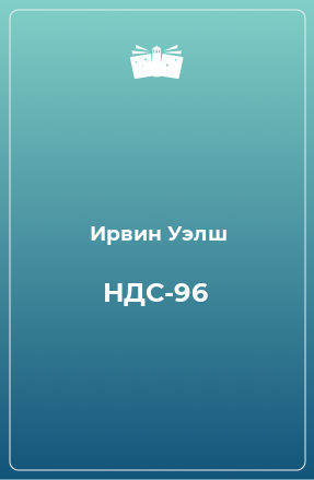 Книга НДС-96