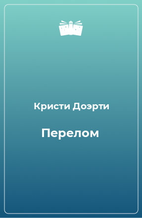 Книга Перелом