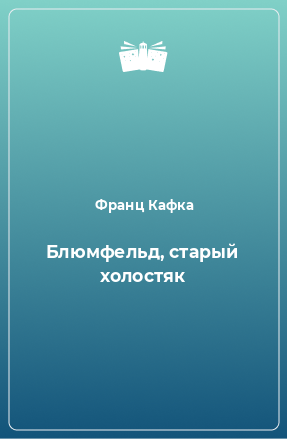 Книга Блюмфельд, старый холостяк