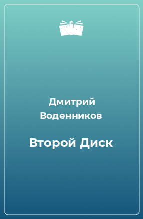 Книга Второй Диск