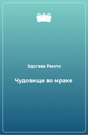 Книга Чудовище во мраке