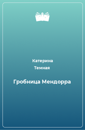 Книга Гробница Мендорра