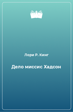 Книга Дело миссис Хадсон