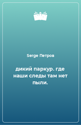 Книга дикий паркур. где наши следы там нет пыли.