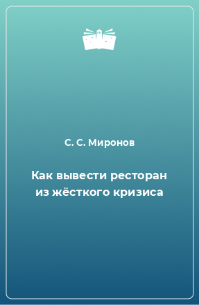 Книга Как вывести ресторан из жёсткого кризиса