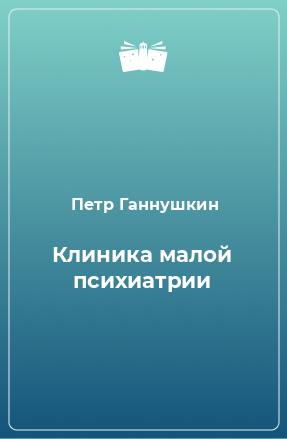 Книга Клиника малой психиатрии