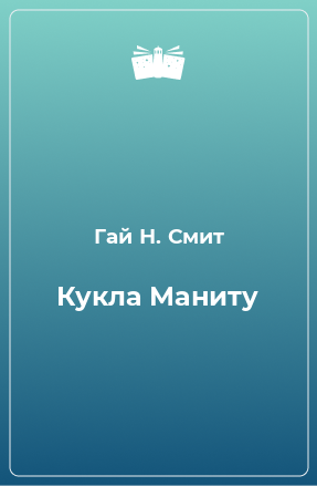 Книга Кукла Маниту