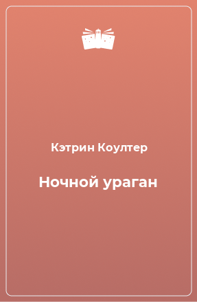 Книга Ночной ураган