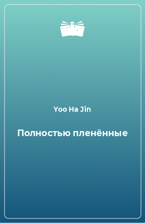 Книга Полностью пленённые