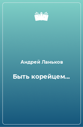 Книга Быть корейцем...