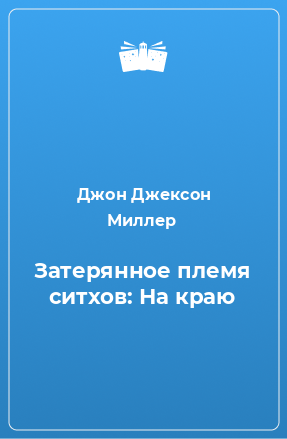 Книга Затерянное племя ситхов: На краю