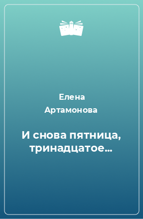 Книга И снова пятница, тринадцатое...