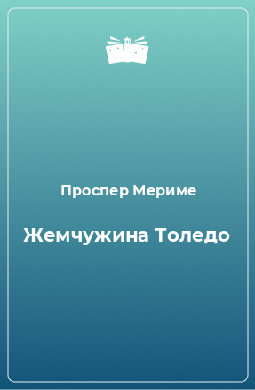 Книга Жемчужина Толедо