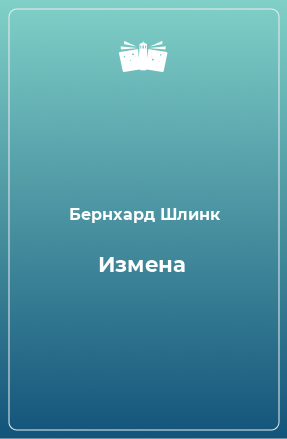 Книга Измена