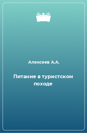 Книга Питание в туристском походе