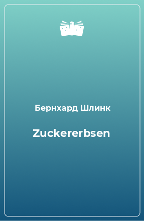 Книга Zuckererbsen