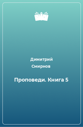 Книга Проповеди. Книга 5