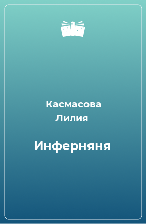 Книга Инферняня