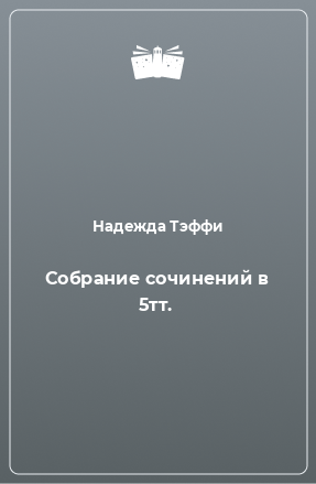 Книга Собрание сочинений в 5тт.