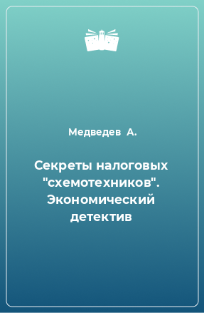 Книга Секреты налоговых 